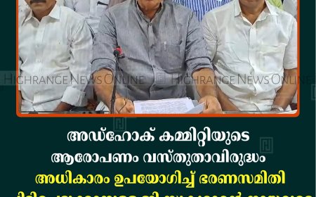 അഡ്ഹോക് കമ്മിറ്റിയുടെ ആരോപണം വസ്തുതാവിരുദ്ധം; അധികാരം ഉപയോഗിച്ച് ഭരണസമിതി പിടിച്ചെടുക്കാനുള്ള ജി സുകുമാരന്‍ നായരുടെ നീക്കം ചെറുക്കും: ഹൈറേഞ്ച് യൂണിയന്‍