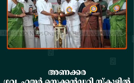 അണക്കര ഗവ. ഹയര്‍ സെക്കന്‍ഡറി സ്‌കൂളില്‍ മെറിറ്റ് ഡേ നടത്തി 