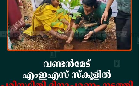 വണ്ടന്‍മേട് എംഇഎസ് ഹയര്‍ സെക്കന്‍ഡറി സ്‌കൂളില്‍ പരിസ്ഥിതി ദിനാചരണം നടത്തി 