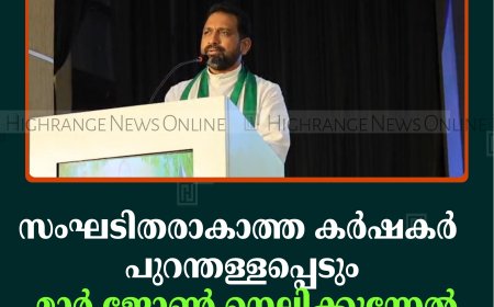 സംഘടിതരാകാത്ത കര്‍ഷകര്‍ പുറന്തള്ളപ്പെടും: മാര്‍ ജോണ്‍ നെല്ലിക്കുന്നേല്‍