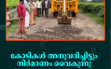 കോടികള്‍ അനുവദിച്ചിട്ടും നിര്‍മാണം വൈകുന്നു: വണ്ടിപ്പെരിയാര്‍ വാളാര്‍ഡി- മേപ്പരട്ട് റോഡ് ഗതാഗതയോഗ്യമാക്കി നാട്ടുകാര്‍