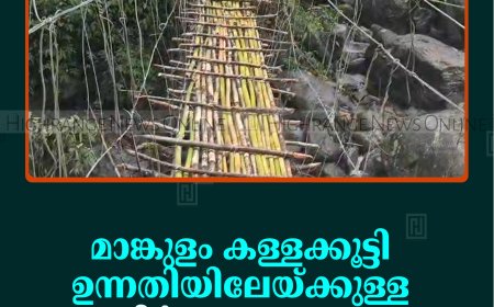 മാങ്കുളം കള്ളക്കൂട്ടി ഉന്നതിയിലേയ്ക്കുള്ള പാലം നിര്‍മാണം വൈകുന്നു  