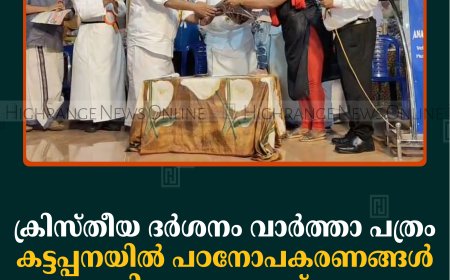 ക്രിസ്തീയ ദര്‍ശനം വാര്‍ത്താ പത്രം കട്ടപ്പനയില്‍ പഠനോപകരണങ്ങള്‍ വിതരണം ചെയ്തു