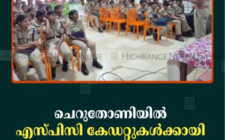 ചെറുതോണിയില്‍ എസ്പിസി കേഡറ്റുകള്‍ക്കായി ബോധവല്‍ക്കരണ ക്ലാസ് നടത്തി  