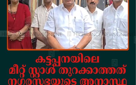 കട്ടപ്പനയിലെ മീറ്റ് സ്റ്റാള്‍ തുറക്കാത്തത് നഗരസഭയുടെ അനാസ്ഥ: എല്‍ഡിഎഫ്