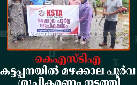 കെഎസ്ടിഎ കട്ടപ്പനയില്‍ മഴക്കാല പൂര്‍വ ശുചീകരണം നടത്തി