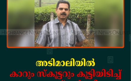 അടിമാലിയില്‍ കാറും സ്‌കൂട്ടറും കൂട്ടിയിടിച്ച് മധ്യവയസ്‌കന്‍ മരിച്ചു