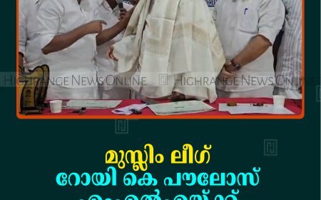 മുസ്ലിം ലീഗ് റോയി കെ പൗലോസ് എംഎല്‍എയ്ക്ക് സ്വീകരണം നല്‍കി