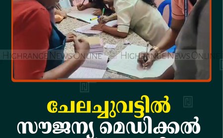 ചേലച്ചുവട്ടില്‍ സൗജന്യ മെഡിക്കല്‍ ക്യാമ്പ് നടത്തി   