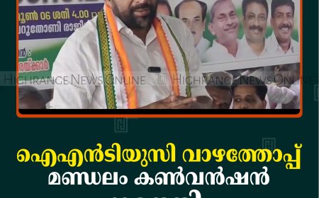 ഐഎന്‍ടിയുസി വാഴത്തോപ്പ് മണ്ഡലം കണ്‍വന്‍ഷന്‍ നടത്തി 