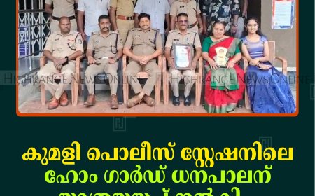 കുമളി പൊലീസ് സ്റ്റേഷനിലെ ഹോം ഗാര്‍ഡ് ധനപാലന് യാത്രയയപ്പ് നല്‍കി   
