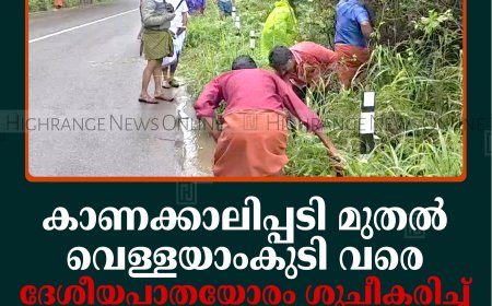 കാണക്കാലിപ്പടി മുതല്‍ വെള്ളയാംകുടി വരെ ദേശീയപാതയോരം ശുചീകരിച്ച് സൗഹൃദ, യുവ സ്വയംസഹായ സംഘങ്ങള്‍