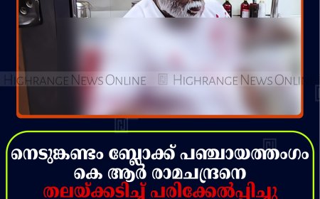 നെടുങ്കണ്ടം ബ്ലോക്ക് പഞ്ചായത്തംഗം കെ ആര്‍ രാമചന്ദ്രനെ തലയ്ക്കടിച്ച് പരിക്കേല്‍പ്പിച്ചു: പ്രതി 'ആയിരം' സന്തോഷ് പിടിയില്‍