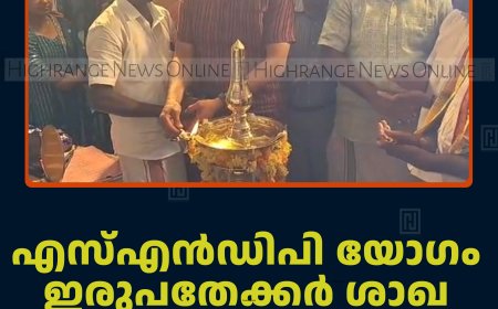 എസ്എന്‍ഡിപി യോഗം ഇരുപതേക്കര്‍ ശാഖ വാര്‍ഷികം ആഘോഷിച്ചു