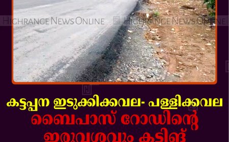 കട്ടപ്പന ഇടുക്കിക്കവല- പള്ളിക്കവല ബൈപാസ് റോഡിന്റെ ഇരുവശവും കട്ടിങ്: വാഹനങ്ങള്‍ക്ക് ഭീഷണി