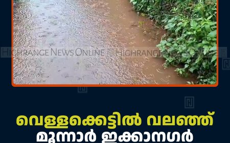 വെള്ളക്കെട്ടിൽ വലഞ്ഞ് മൂന്നാർ ഇക്കാനഗർ നിവാസികൾ  ​
