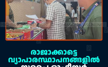 രാജാക്കാട്ടെ വ്യാപാരസ്ഥാപനങ്ങളില്‍ സപ്ലൈ ഓഫീസര്‍ പരിശോധന നടത്തി 