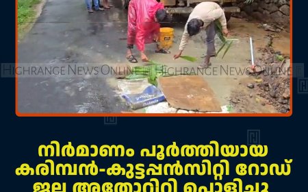 നിര്‍മാണം പൂര്‍ത്തിയായ കരിമ്പന്‍-കുട്ടപ്പന്‍സിറ്റി റോഡ് ജല അതോറിറ്റി പൊളിച്ചു: പ്രതിഷേധവുമായി നാട്ടുകാര്‍ 