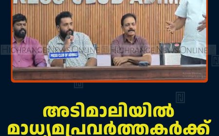 അടിമാലിയില്‍ മാധ്യമപ്രവര്‍ത്തകര്‍ക്ക് യാത്രയയപ്പ് നല്‍കി