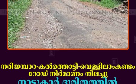 നരിയമ്പാറ-കല്‍ത്തൊട്ടി-വെള്ളിലാംകണ്ടം റോഡ് നിര്‍മാണം നിലച്ചു: നാട്ടുകാര്‍ ദുരിതത്തില്‍ 