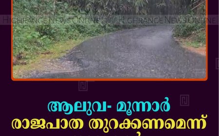 ആലുവ - മൂന്നാര്‍ രാജപാത തുറക്കണമെന്ന് നാട്ടുകാര്‍  