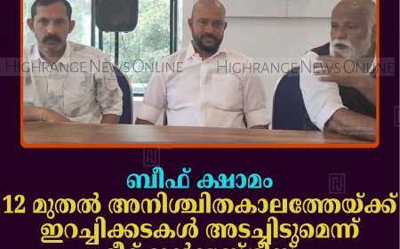 ബീഫ് ക്ഷാമം: 12 മുതല്‍ അനിശ്ചിതകാലത്തേയ്ക്ക് ഇറച്ചിക്കടകള്‍ അടച്ചിടുമെന്ന് മീറ്റ് ഇന്‍ഡസ്ട്രീസ് വെല്‍ഫെയര്‍ അസോസിയേഷന്‍