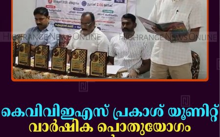 കെവിവിഇഎസ് പ്രകാശ് യൂണിറ്റ് വാര്‍ഷിക പൊതുയോഗം ചേര്‍ന്നു