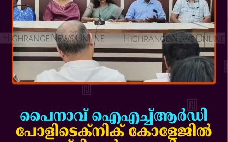 പൈനാവ് ഐഎച്ച്ആര്‍ഡി പോളിടെക്‌നിക് കോളേജില്‍ അഡ്മിഷന്‍ ആരംഭിച്ചു