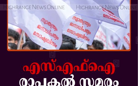 എസ്എഫ്ഐ രാപ്പകല്‍ സമരം ഇന്നുമുതല്‍ കട്ടപ്പനയില്‍