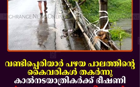 വണ്ടിപ്പെരിയാര്‍ പഴയ പാലത്തിന്റെ കൈവരികള്‍ തകര്‍ന്നു: കാല്‍നടയാത്രികര്‍ക്ക് ഭീഷണി: 'കണ്ണൊന്നുതെറ്റിയാല്‍ പെരിയാറില്‍ പതിക്കും'