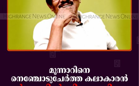 മൂന്നാറിനെ നെഞ്ചോടുചേര്‍ത്ത കലാകാരന്‍: ഓര്‍മകളില്‍ പി ഭാരതിരാജ