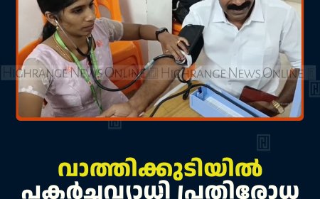വാത്തിക്കുടിയില്‍ പകര്‍ച്ചവ്യാധി പ്രതിരോധ മെഡിക്കല്‍ ക്യാമ്പ് നടത്തി 