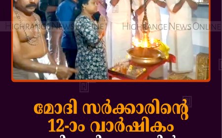 മോദി സര്‍ക്കാരിന്റെ 12-ാം വാര്‍ഷികം: ബിജെപി കട്ടപ്പനയില്‍ ലക്ഷ്മിനാരായണ പൂജ നടത്തി