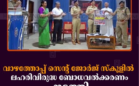 വാഴത്തോപ്പ് സെന്റ് ജോര്‍ജ് സ്‌കൂളില്‍ ലഹരിവിരുദ്ധ ബോധവല്‍ക്കരണം നടത്തി
