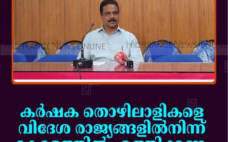 കര്‍ഷക തൊഴിലാളികളെ വിദേശ രാജ്യങ്ങളില്‍നിന്ന് കേരളത്തില്‍ എത്തിക്കണം : റെജി ഞള്ളാനി 