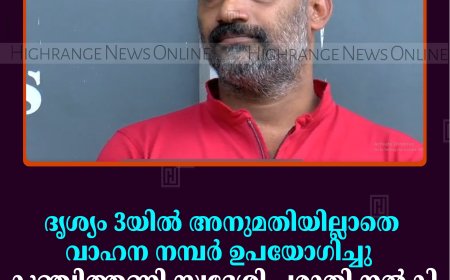 ദൃശ്യം 3യില്‍ അനുമതിയില്ലാതെ വാഹന നമ്പര്‍ ഉപയോഗിച്ചു:  കുഞ്ചിത്തണ്ണി സ്വദേശി പരാതി നല്‍കി 