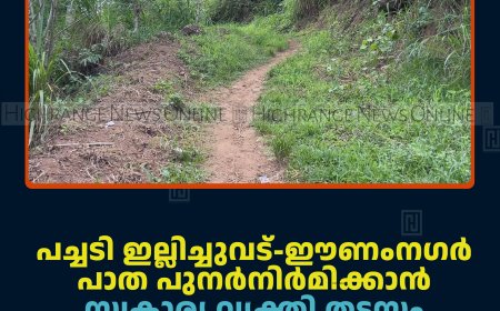 പച്ചടി ഇല്ലിച്ചുവട്-ഈണംനഗര്‍ പാത പുനര്‍നിര്‍മിക്കാന്‍ സ്വകാര്യ വ്യക്തി തടസം നില്‍ക്കുന്നുവെന്ന് ആരോപണം   
