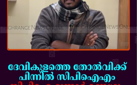 ദേവികുളത്തെ തോല്‍വിക്ക് പിന്നില്‍ സിപിഐഎം: സിപിഐ മൂന്നാര്‍ മണ്ഡലം കമ്മിറ്റി 