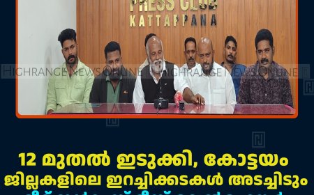 12 മുതല്‍ ഇടുക്കി, കോട്ടയം ജില്ലകളിലെ ഇറച്ചിക്കടകള്‍ അടച്ചിടും: മീറ്റ് ഇന്‍ഡസ്ട്രീസ് വെല്‍ഫെയര്‍ അസോസിയേഷന്‍
