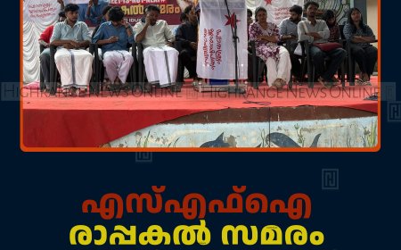 എസ്എഫ്ഐ രാപ്പകല്‍ സമരം കട്ടപ്പനയില്‍ ആരംഭിച്ചു