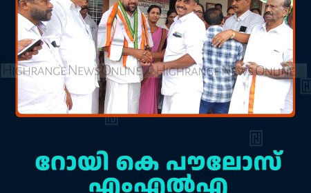റോയി കെ പൗലോസ് എംഎല്‍എ കട്ടപ്പനയില്‍ പര്യടനം നടത്തി  