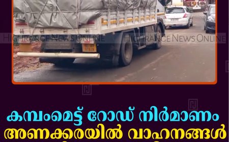 കമ്പംമെട്ട് റോഡ് നിര്‍മാണം: അണക്കരയില്‍ വാഹനങ്ങള്‍ നിയന്ത്രണാധീതം