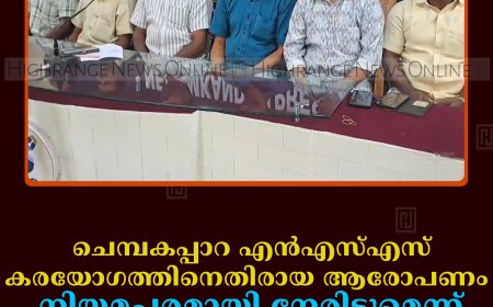 ചെമ്പകപ്പാറ എന്‍എസ്എസ് കരയോഗത്തിനെതിരായ ആരോപണം: നിയമപരമായി നേരിടുമെന്ന് ഭാരവാഹികള്‍