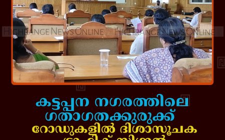 കട്ടപ്പന നഗരത്തിലെ ഗതാഗതക്കുരുക്ക്: റോഡുകളില്‍ ദിശാസൂചക, ട്രാഫിക് സിഗ്നല്‍ ബോര്‍ഡുകള്‍ സ്ഥാപിക്കാന്‍ കൗണ്‍സിലില്‍ തീരുമാനം