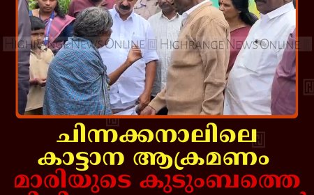 ചിന്നക്കനാലിലെ കാട്ടാന ആക്രമണം: മാരിയുടെ കുടുംബത്തെ സിപിഐഎം നേതാക്കള്‍ സന്ദര്‍ശിച്ചു      