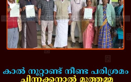 കാല്‍ നൂറ്റാണ്ട് നീണ്ട പരിശ്രമം: ചിന്നക്കനാല്‍ മുത്തമ്മ ഉന്നതിയില്‍ പട്ടയം നല്‍കി  
