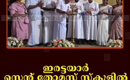 ഇരട്ടയാര്‍ സെന്റ് തോമസ് സ്‌കൂളില്‍ മെറിറ്റ് നടത്തി
