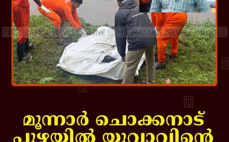 മൂന്നാര്‍ ചൊക്കനാട് പുഴയില്‍ യുവാവിന്റെ മൃതദേഹം കണ്ടെത്തി