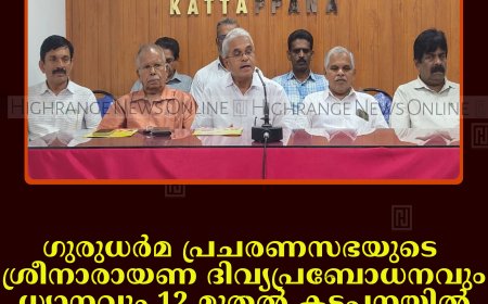 ഗുരുധര്‍മ പ്രചരണസഭയുടെ ശ്രീനാരായണ ദിവ്യപ്രബോധനവും ധ്യാനവും 12 മുതല്‍ കട്ടപ്പനയില്‍: ഒരുക്കങ്ങള്‍ പൂര്‍ണം