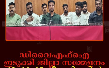 ഡിവൈഎഫ്‌ഐ ഇടുക്കി ജില്ലാ സമ്മേളനം 13, 14, 15 തീയതികളില്‍ അടിമാലിയില്‍